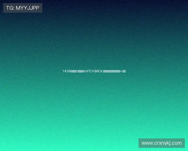 14.59万元起售 全新思域HATCHBACK 正式上市，配掀背式尾门+混动