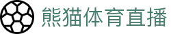 熊猫体育直播-熊猫体育-免费高清足球直播_NBA在线观看_英超视频_德甲联赛_熊猫体育直播吧